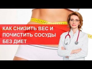 Как снизить вес и почистить сосуды без диет