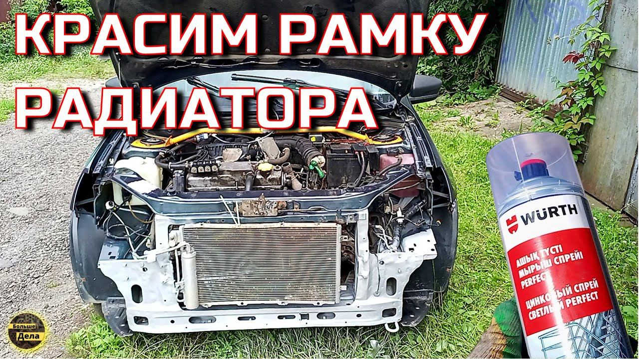 Красим цинковым грунтом WURTH 0893114114 LADA GRANTA