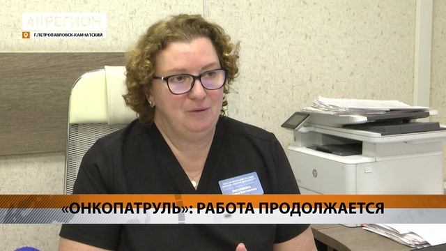 «ОНКОПАТРУЛЬ»: РАБОТА ПРОДОЛЖАЕТСЯ • НОВОСТИ КАМЧАТКИ