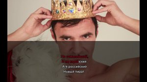 Александр Пистолетов - Я новый пират (караоке)