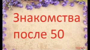Знакомства после 50