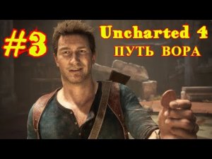 Uncharted 4: ПУТЬ ВОРА | ИГРОФИЛЬМ #3