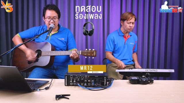 เปรียบเทียบเสียง! ชัดๆกับ ดิจิตอลมิกซ์ 2 รุ่น 2 ยี่ห้อฮอตฮิตของ BEHRINGER X AIR XR12 และ MIDAS MR12 смотреть онлайн