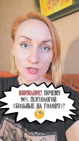 Внимание! Почему 90% психологов больные на голову