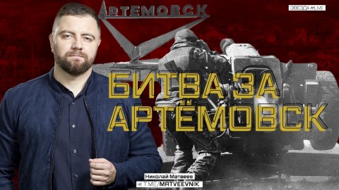 Битва за Артёмовск