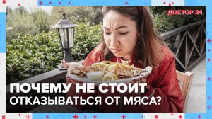 Почему не стоит ОТКАЗЫВАТЬСЯ от МЯСА? | Доктор 24