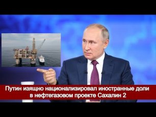 Путин изящно национализировал иностранные доли в нефтегазовом проекте Сахалин 2.