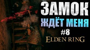 ПРОХОЖДЕНИЕ ЗАМКА ELDEN RING #8 (16+)