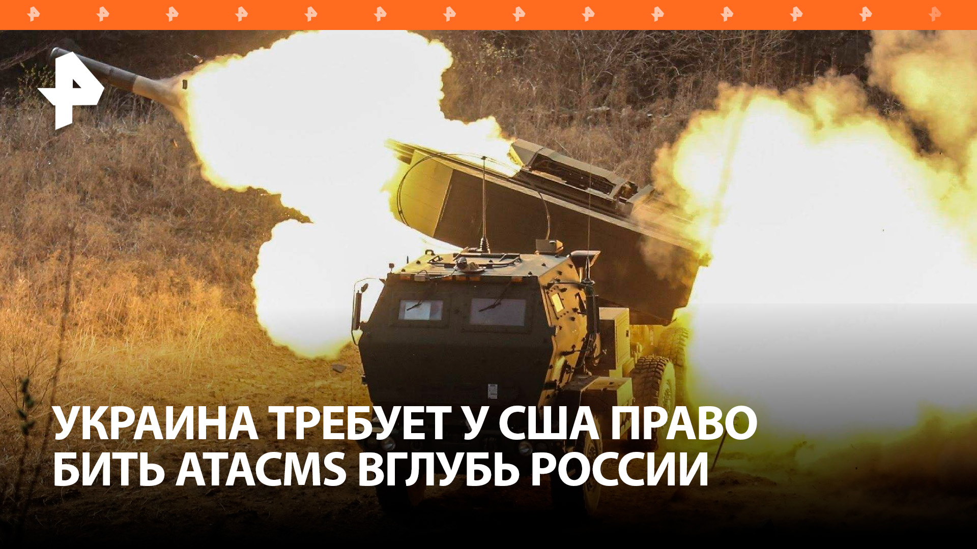 Украина давит на США, добиваясь снятия запрета на удары ATACMS вглубь РФ  западные СМИ / РЕН
