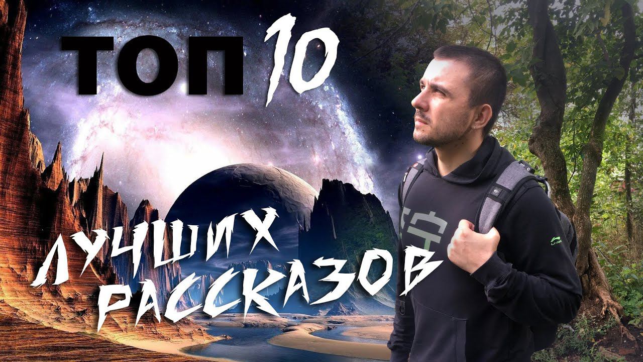 МОИ ТОПЫ #1: ЛУЧШИЕ РАССКАЗЫ, часть 1