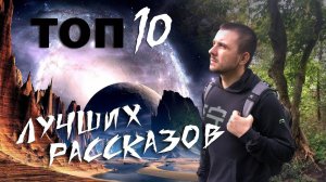 МОИ ТОПЫ #1: ЛУЧШИЕ РАССКАЗЫ, часть 1