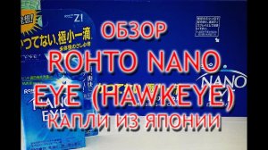 Rohto Nano Eye Hawkeye отзывы, инструкция по применению, обзор освежающих капель из Японии