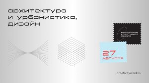 Павильон «Архитектура и урбанистика, дизайн», 27 августа, 2 часть