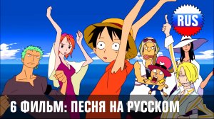 One Piece: 6 фильм - Песня "Yume Miru Koro Wo Sugitemo" (Русская версия) [OPRUS]