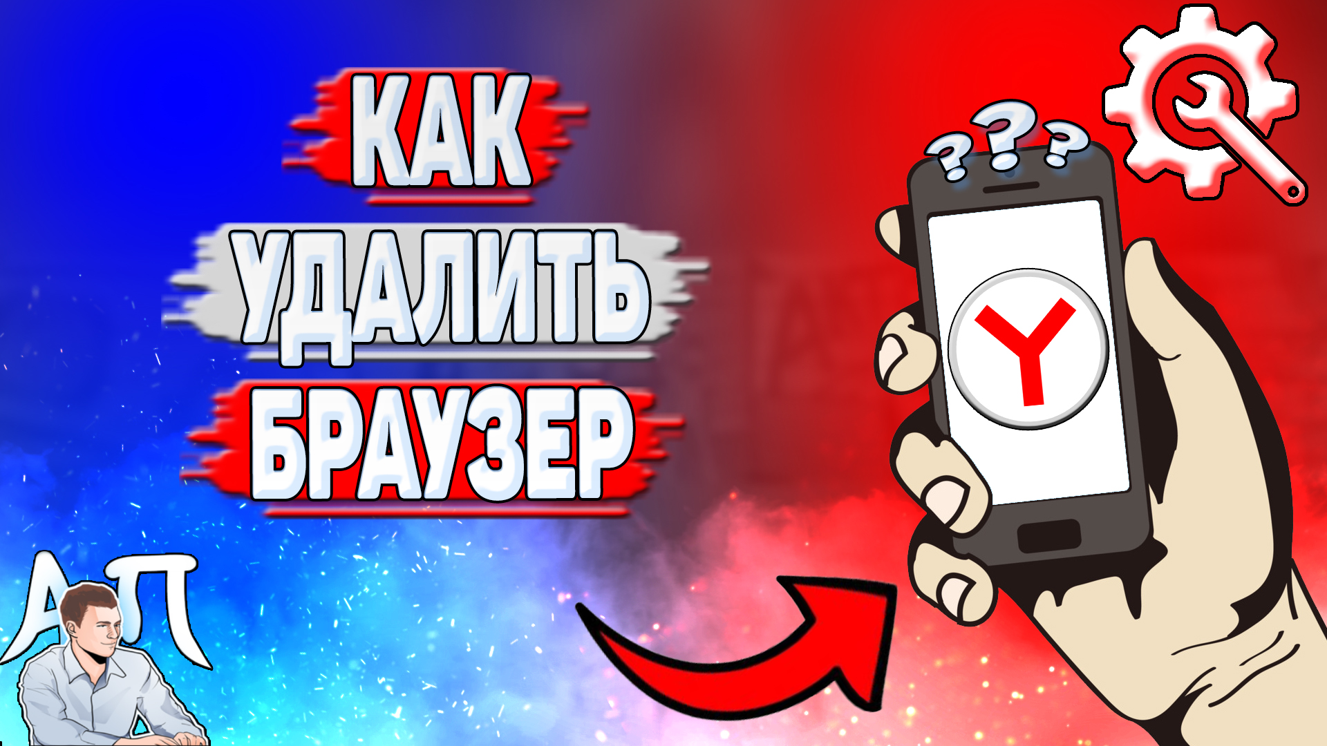 Как удалить Яндекс браузер?