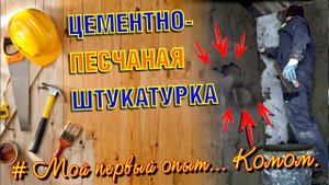КАК НАУЧИТЬСЯ ШТУКАТУРИТЬ СТЕНЫ ПО ПЕНОБЕТОНУ ЗА 10 МИНУТ