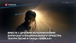 Под звуки бурятского иочина рождается магия