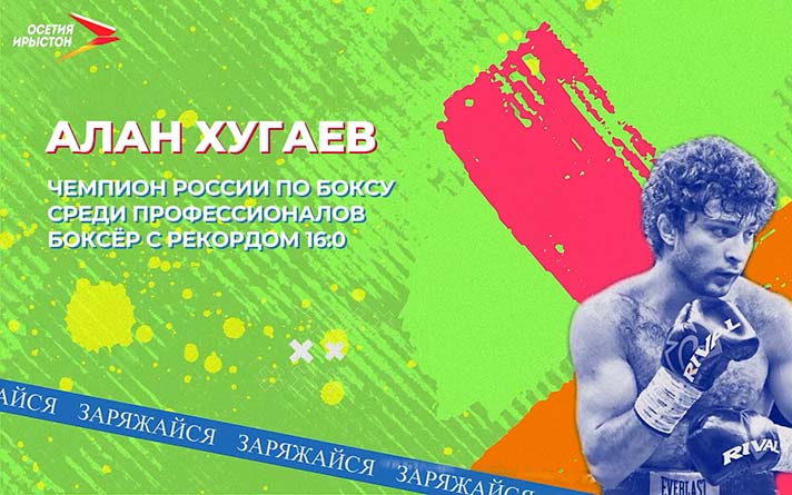 Алан Хугаев I Заряжайся