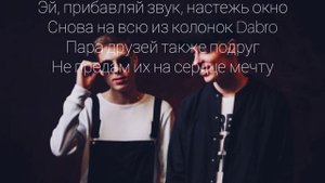 Dabro - Юность| текст песни | караоке |