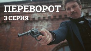 ПЕРЕВОРОТ. 3я серия.mp4