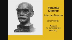 053. Киплинг. Мистер Маугли (окончание)