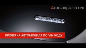 Подбор автомобиля с пробегом в Волгограде Автоподбор  Авто-под-ключ рф