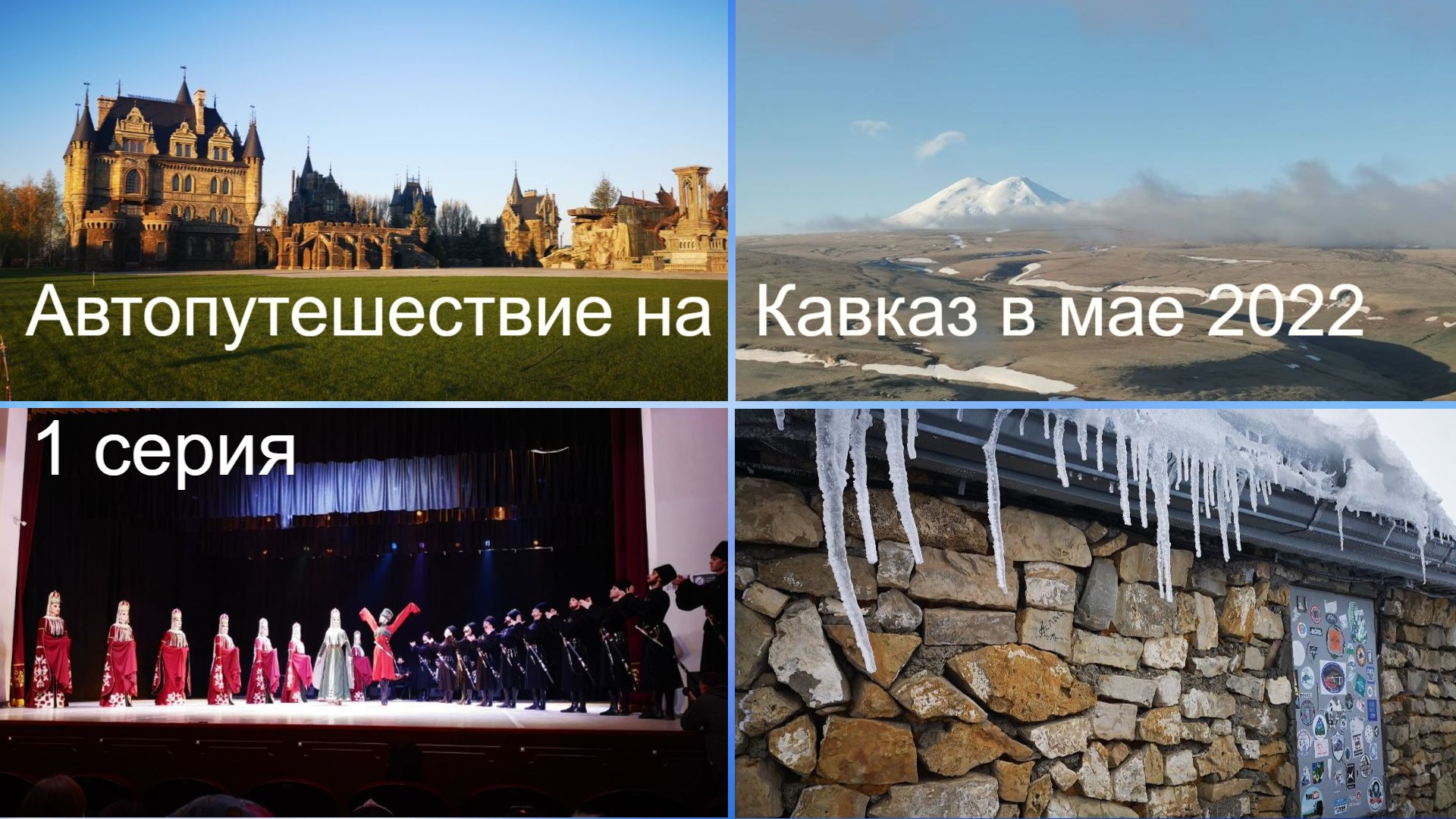 Путешествие из Перми на Кавказ на УАЗе Патриот, май 2022. 1 серия