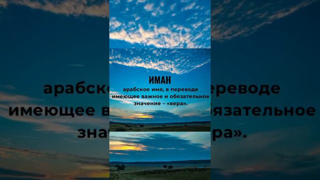 Значение мусульманского имени Иман | пиши в комментариях своё имя и узнай его значение