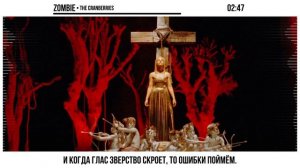 The Cranberries [Zombie] русский кавер от NotADub