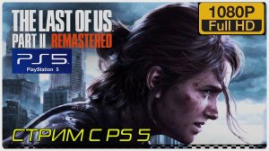 Прохождение The last of us part 2 remastered #7