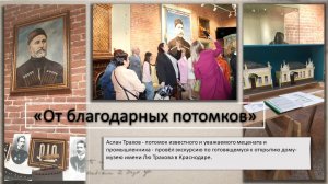 «От благодарных потомков»: в Краснодаре готовится к открытию дом-музей Лю Трахова.