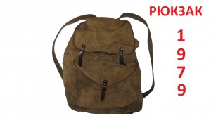 57 ---- Обзор советского рюкзака 1979 г.mp4