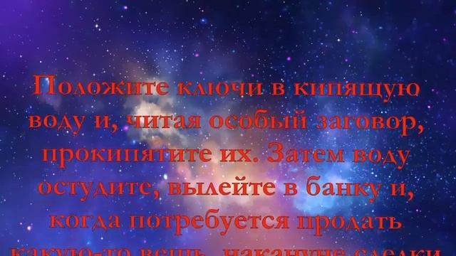 Заговор на удачную и быструю продажу.