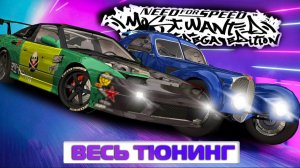 Весь тюнинг Bugatti 57 SC, Nissan 240SX и Smart Fortwo в Need For Speed: Most Wanted Pepega Edition