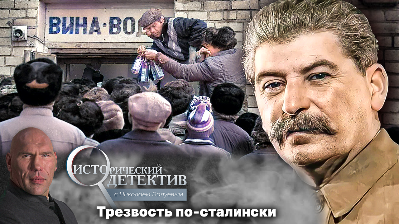 Сталин против «сухого закона». Как в СССР стали продавать водку?