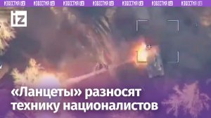 «Ланцеты» разнесли танк и РЛС националистов: технику взрывают единица за единицей / Известия