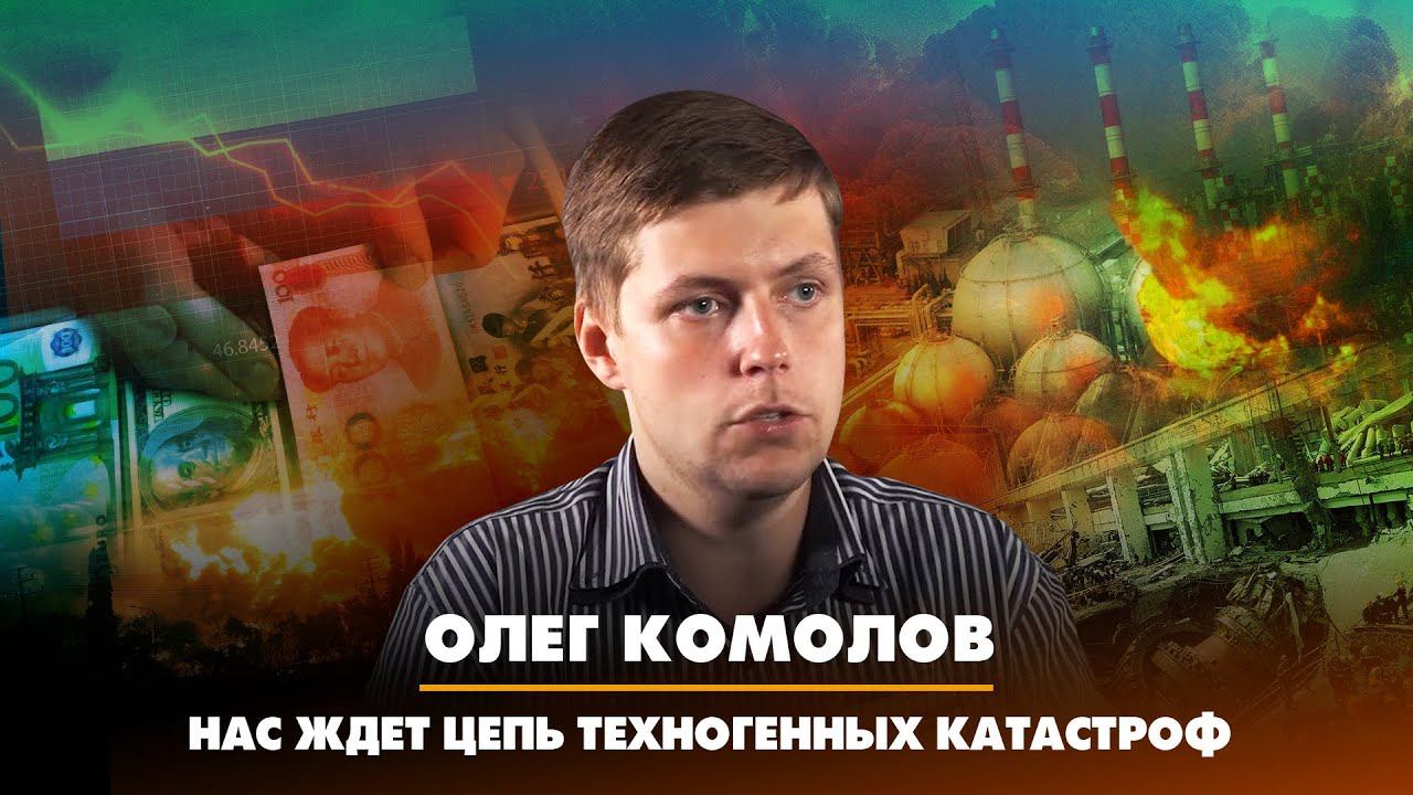 Олег КОМОЛОВ: Нас ждёт цепь техногенных катастроф | 10.02.2023