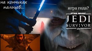 Обзор Star Wars Jedi: об Survivor - игра года?