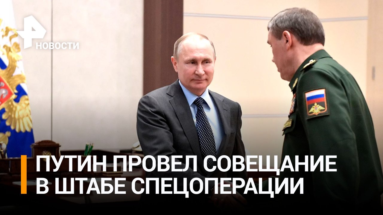 Путин провел совещание в штабе группировки СВО в Ростове / РЕН Новости