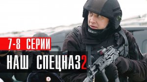 Наш Спецназ 2 сезон 7-8 серия (2023) смотреть Пятый канал