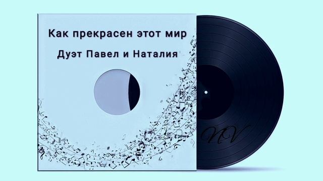 Как прекрасен этот мир - Кавер дуэт Павел и Наталия #NaVella #TeploiSvet #ПавелБаландин смотреть онлайн