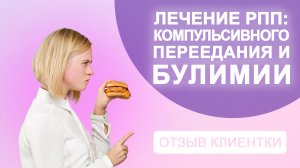Отзыв о лечении булимии и компульсивного переедания