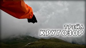 Архыз, трейл Кругозор (06.07.2024)