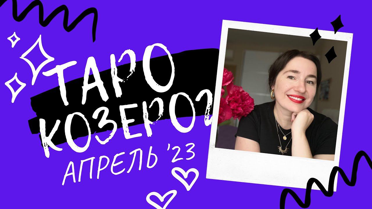 КОЗЕРОГ - АПРЕЛЬ ТАРО ПРОГНОЗ 2023 от НАДЕЖДЫ ШАРКОВОЙ