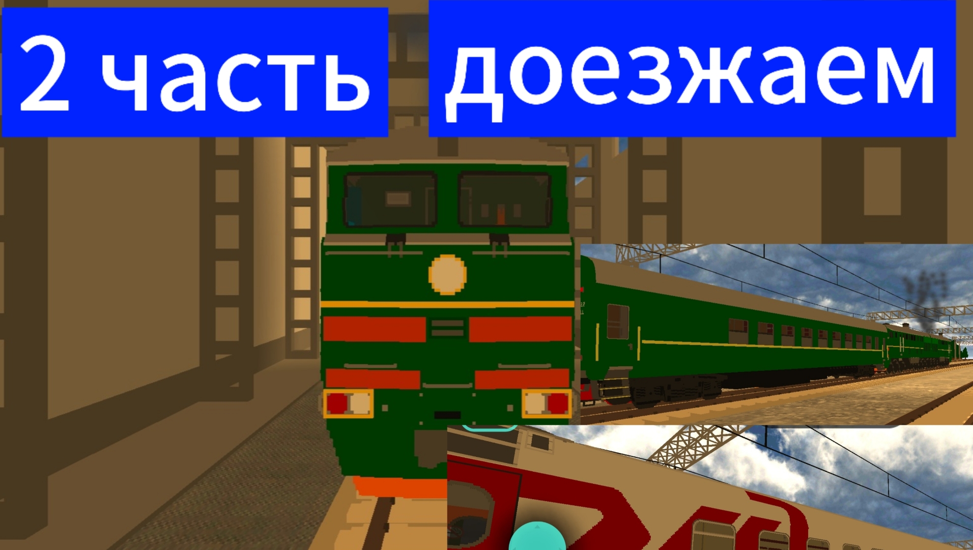2 часть доезжаем на 2тэ116 смотреть онлайн