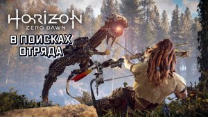 В поисках отряда ➣ Horizon Zero Dawn ➣ Летсплей 9