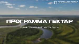 О программе "Гектар"