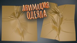 Marvelous Designer + Cinema 4D. Анимация эффекта ОДЕЯЛА