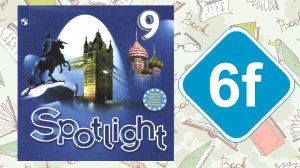 Spotlight 9. Модуль 6f. English in Use