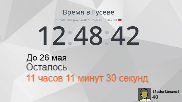 СКОЛЬКО ВРЕМЕНИ ОСТАЛОСЬ ДО МОЕГО ДНЯ РОЖДЕНИЯ? СЧЁТЧИК смотреть онлайн